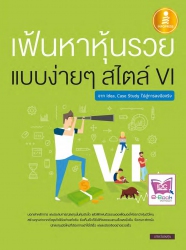 เฟ้นหาหุ้นรวย แบบง่าย ๆ สไตล์ VI : จาก Idea, Case ...