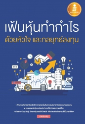 เฟ้นหุ้นทำกำไร ด้วยหัวใจ และกลยุทธ์ลงทุน...