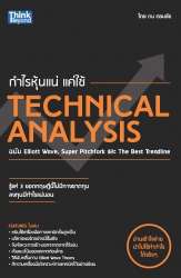 กำไรหุ้นแน่ แค่ใช้ Technical Analysis ฉบับ Elliott...