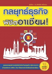 กลยุทธ์ธุรกิจพิชิตอาเซียน; กลยุทธ์ธุรกิจพิชิตอาเซี...