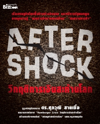 After Shock วิกฤติการเงินสะท้านโลก; After Shock วิ...