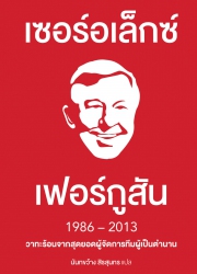 Alex Ferguson Quote Book (วาทะร้อนของเฟอร์กี้)...