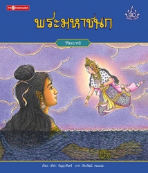 หนังสือภาพเทิดพระเกียรติ ชุด ทศชาติ ราชธรรม (พระมห...