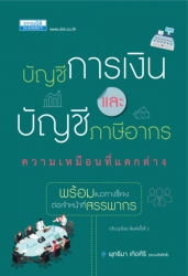 บัญชีการเงินและบัญชีภาษีอากรความเหมือนที่แตกต่าง; ...