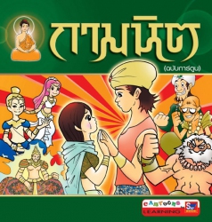 กามนิต (ฉบับการ์ตูน)...