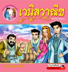 เวนิสวาณิช (ฉบับการ์ตูน)...