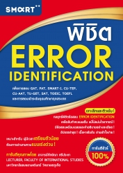 พิชิต ERROR IDENTIFICATION; พิชิต ERROR IDENTIFICA...