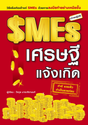 SME เศรษฐีแจ้งเกิด...