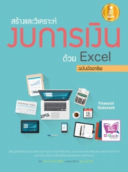 สร้างและวิเคราะห์งบการเงินด้วย Excel ฉบับมืออาชีพ...