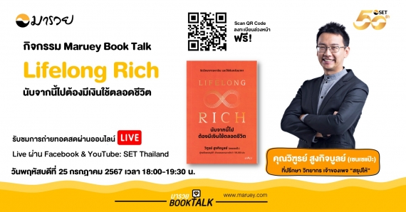 Maruey Book Talk หนังสือ "Lifelong Rich นับจากนี้ไปต้องมีเงินใช้ตลอดชีวิต"