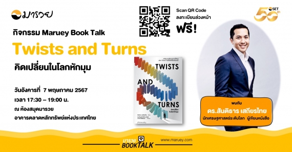 Maruey Book Talk หนังสือ "Twists and Turns คิดเปลี่ยนในโลกหักมุม"
