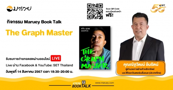 Maruey Book Talk หนังสือ "The Graph Master (แมงเม่าสำราญ 5)"