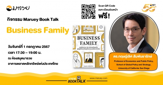 Maruey Book Talk หนังสือ "Business Family"
