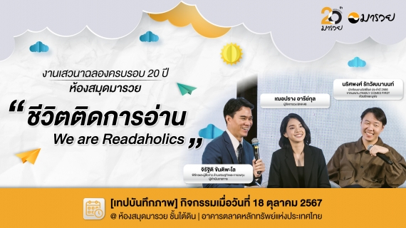 กิจกรรมเสวนาในโอกาสครบรอบ 20 ปีห้องสมุดมารวย หัวข้อ "ชีวิตติดการอ่าน: We are Readaholics"