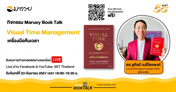 Maruey Book Talk หนังสือ "Visual Time Management เครื่องมือคืนเวลา"