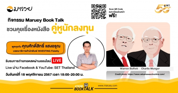 Maruey Book Talk หัวข้อ "ชวนคุยเรื่องหนังสือ คู่หูนักลงทุน"