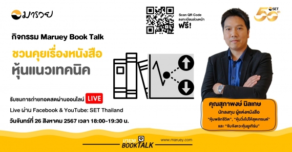 Maruey Book Talk หัวข้อ "ชวนคุยเรื่องหนังสือหุ้นแนวเทคนิค"