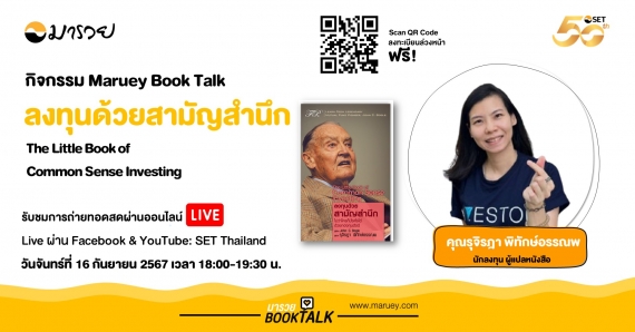 Maruey Book Talk หนังสือ "The Little Book of Common Sense Investing : ลงทุนด้วยสามัญสำนึก"