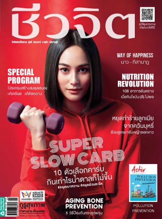 ชีวจิต No. 489 February 2019...