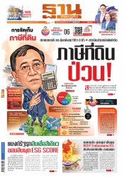 ฐานเศรษฐกิจ  ( 9 - 12 January 2022)...