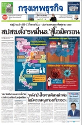 กรุงเทพธุรกิจ  2029 10 Jan 2021...