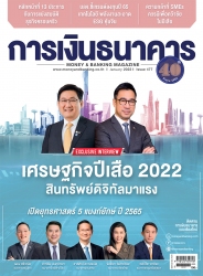 การเงินธนาคาร January 2022...