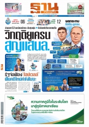 ฐานเศรษฐกิจ  ( 10 - 12 March 2022)...