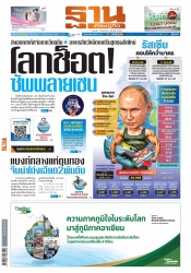 ฐานเศรษฐกิจ  ( 17 - 19 March 2022)...