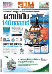 ฐานเศรษฐกิจ  ( 24 - 26 March 2022)...