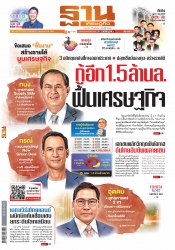 ฐานเศรษฐกิจ  ( 27 - 30 March 2022)...