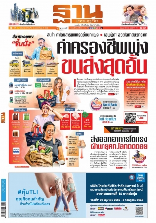 ฐานเศรษฐกิจ  ( 3 - 6 July 2022)...