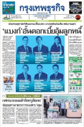 กรุงเทพธุรกิจ 10 Aug 2022...