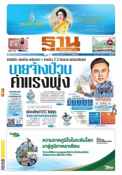 ฐานเศรษฐกิจ  ( 11 - 13 August 2022)...