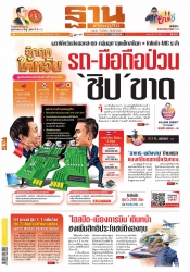 ฐานเศรษฐกิจ  ( 14 - 17 August 2022)...