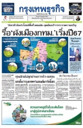 กรุงเทพธุรกิจ 29 Aug 2022...