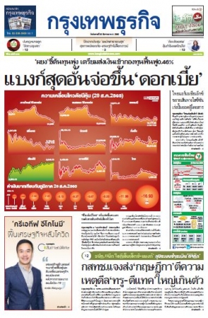 กรุงเทพธุรกิจ 30 Aug 2022...