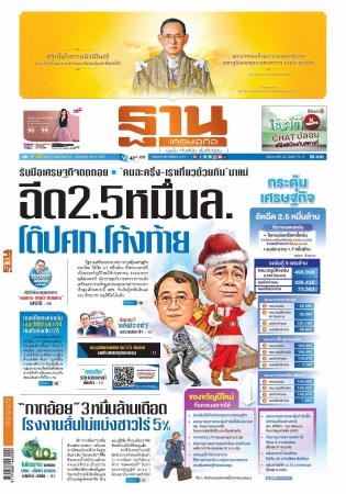 ฐานเศรษฐกิจ  ( 13 - 15 October 2022)...