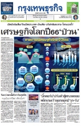 กรุงเทพธุรกิจ 2 Jan 2023...