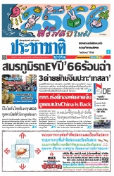 ประชาชาติธุรกิจ (  2 - 4 January 2023 )...