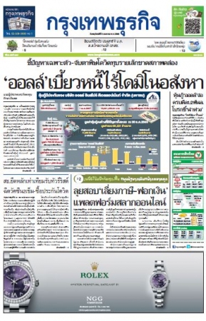 กรุงเทพธุรกิจ 5 Jan 2023...