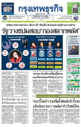 กรุงเทพธุรกิจ 6 Jan 2023...