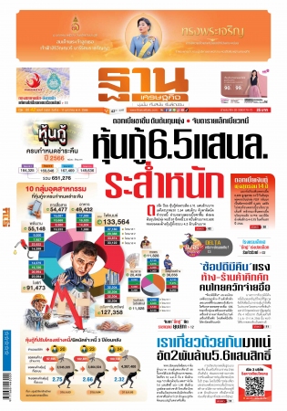 ฐานเศรษฐกิจ  ( 8 - 11 January 2023)...