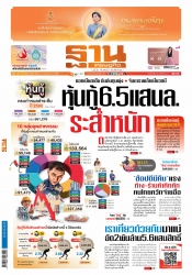 ฐานเศรษฐกิจ  ( 8 - 11 January 2023)...