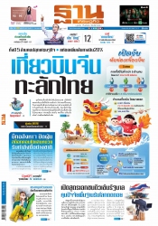 ฐานเศรษฐกิจ  ( 12 - 14 January 2023)...