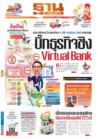 ฐานเศรษฐกิจ  ( 15 - 18 January 2023)...