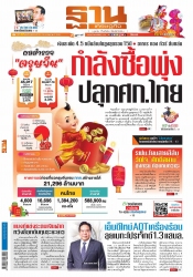 ฐานเศรษฐกิจ  ( 22 - 25 January 2023)...