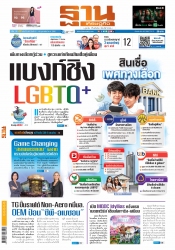 ฐานเศรษฐกิจ  ( 16 - 18 February 2023)...