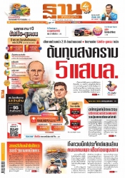 ฐานเศรษฐกิจ  ( 26 - 1 March 2023)...