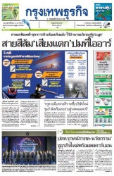 กรุงเทพธุรกิจ 02 Mar 2023...