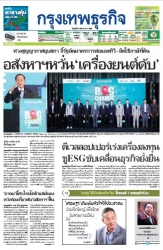 กรุงเทพธุรกิจ 10 Mar 2023...